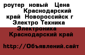 WI-FI роутер, новый › Цена ­ 1 000 - Краснодарский край, Новороссийск г. Электро-Техника » Электроника   . Краснодарский край